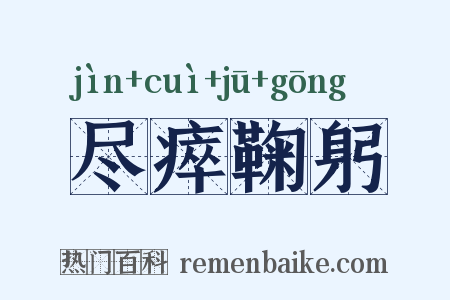 尽瘁鞠躬是什么意思的图片